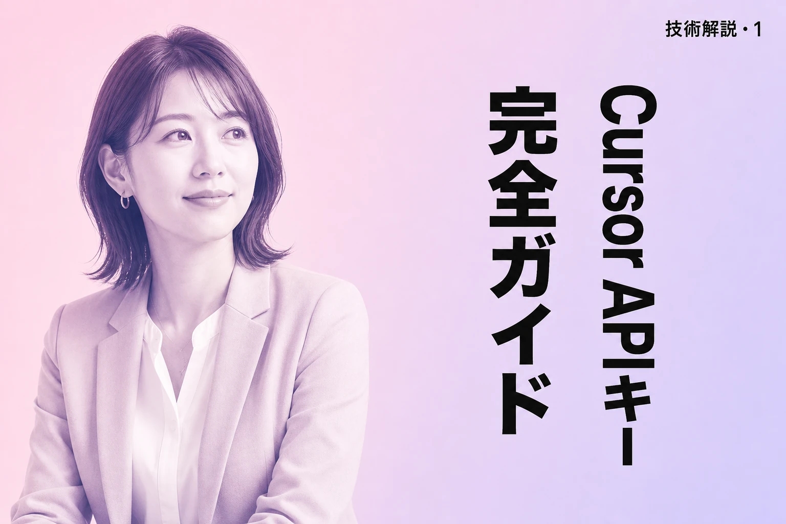 Cursor APIキーの完全ガイド【2026年最新】：BYOK設定方法・料金・対応プロバイダー・よくあるエラー対処まで徹底解説