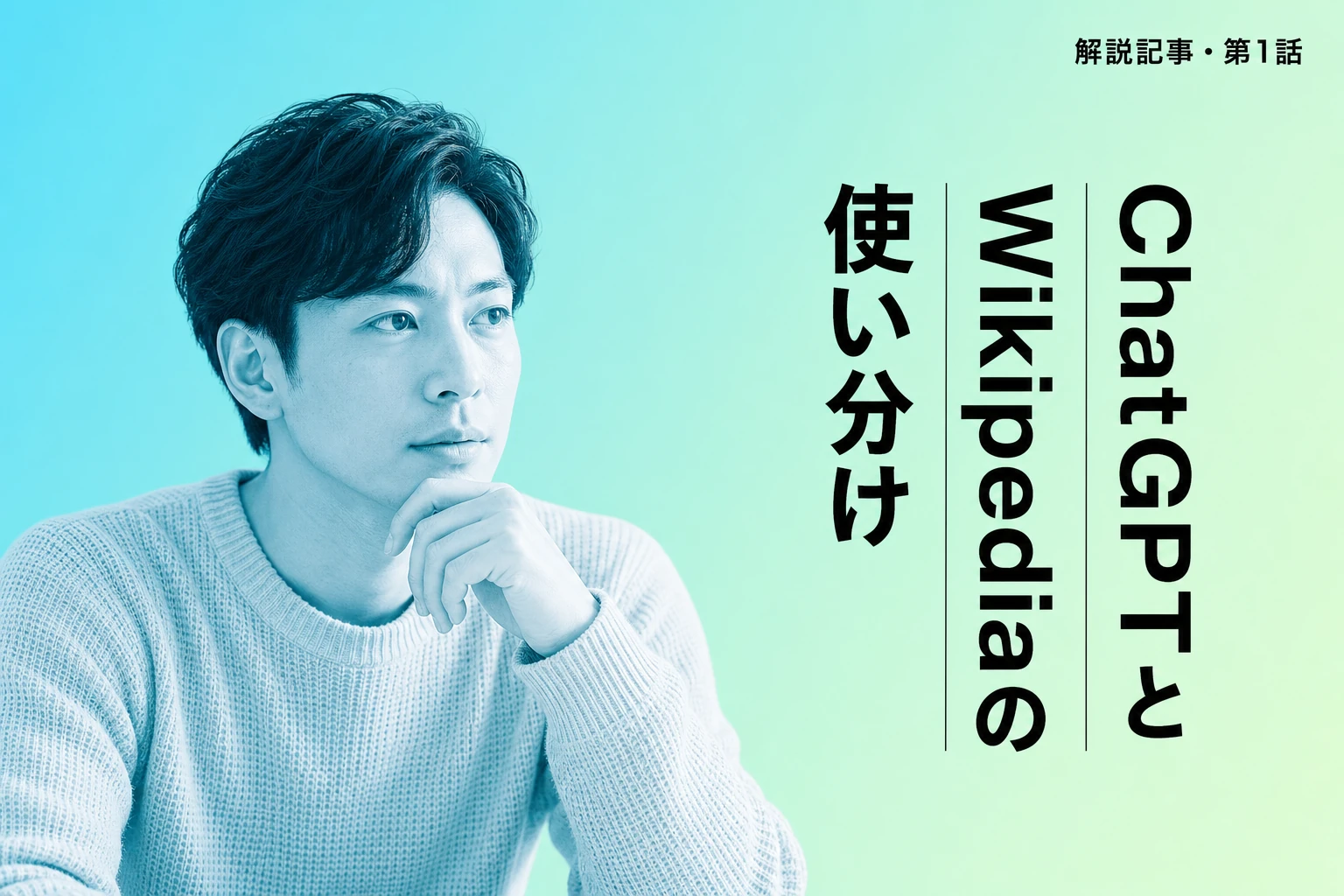 ChatGPTとWikipedia、どっちを信じればいい？歴史・仕組み・使い分けを徹底解説【2026年最新】