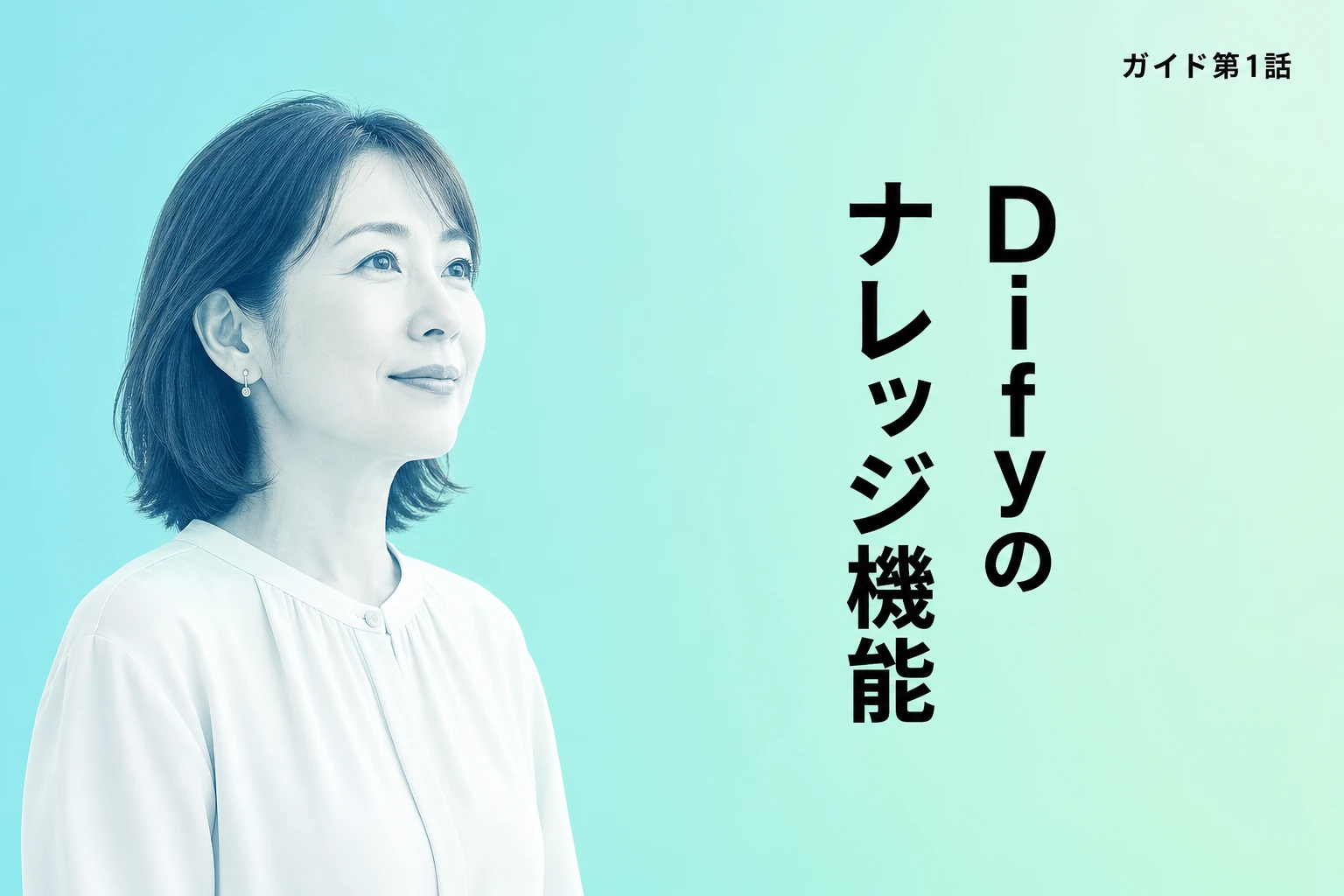 Difyのナレッジ機能完全ガイド：RAGで社内資料をAIに読ませる使い方