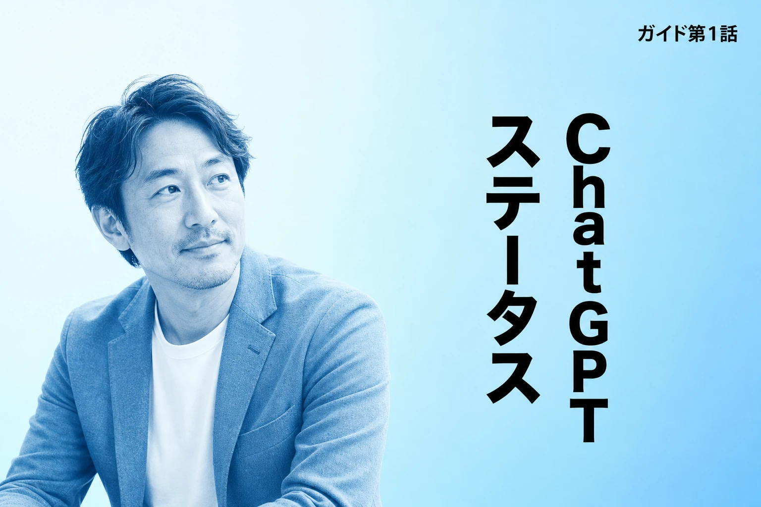 ChatGPT statusページ完全ガイド【2026年最新】：稼働確認・障害通知・APIエラー対処まで徹底解説