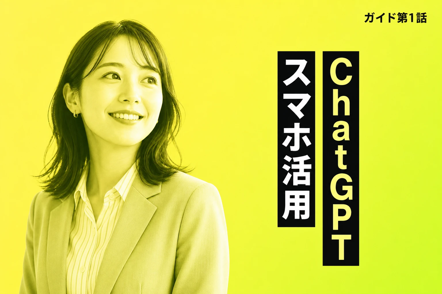 ChatGPTをスマホで使う完全ガイド【2026年最新】：アプリ・ブラウザ・PC同期から音声会話・画像認識・トラブル対処まで徹底解説
