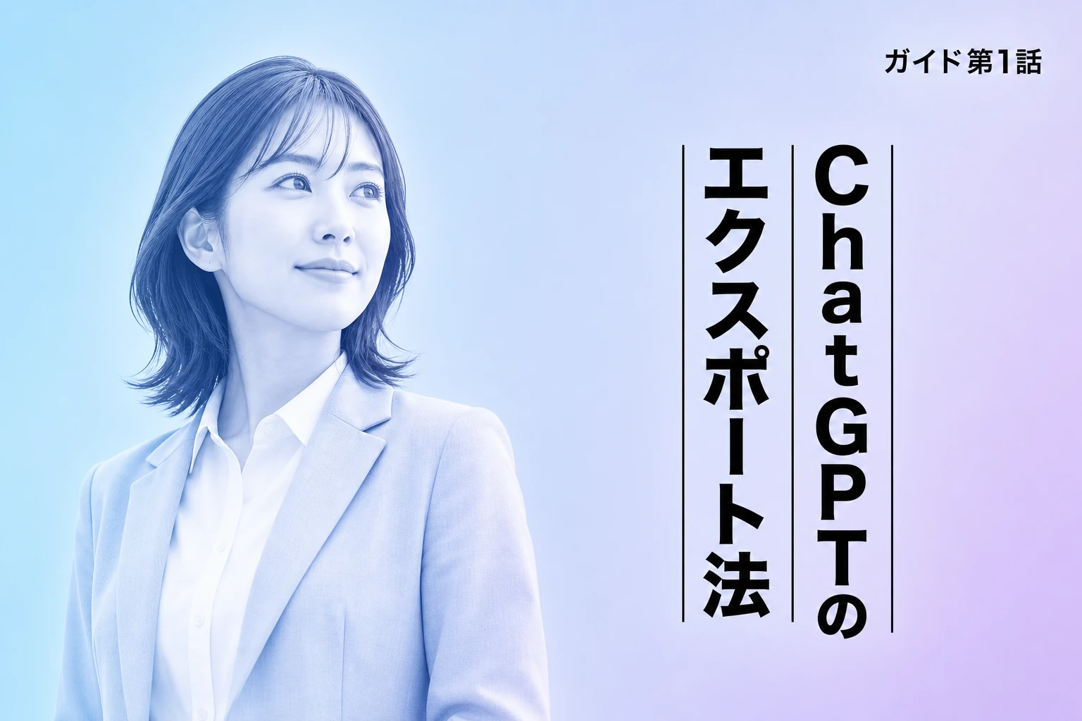 ChatGPTのエクスポート完全ガイド【2026年最新】：チャット履歴のダウンロードからJSON活用・できない時の対処法まで