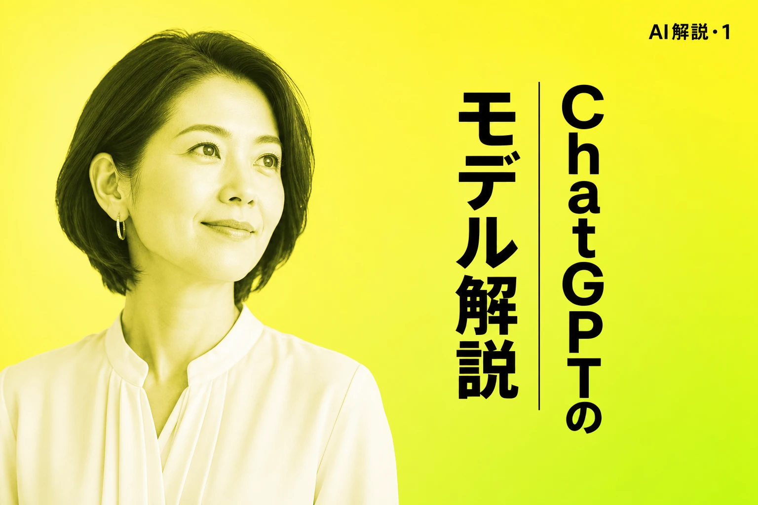 ChatGPTのバージョン・モデルを全部まとめて解説【2026年最新】：種類・違い・無料版の制限・どれを使えばいいか