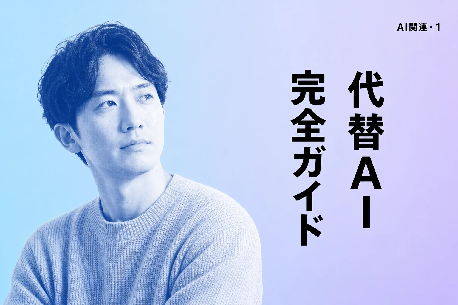 ChatGPTの類似サービス・代替AI完全ガイド【2026年最新】：無料・日本語対応・用途別おすすめまで