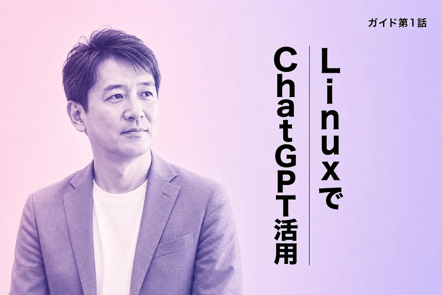 Linux で ChatGPT を使う完全ガイド【2026年最新】：ブラウザ・Codex CLI・デスクトップアプリの全方法を解説