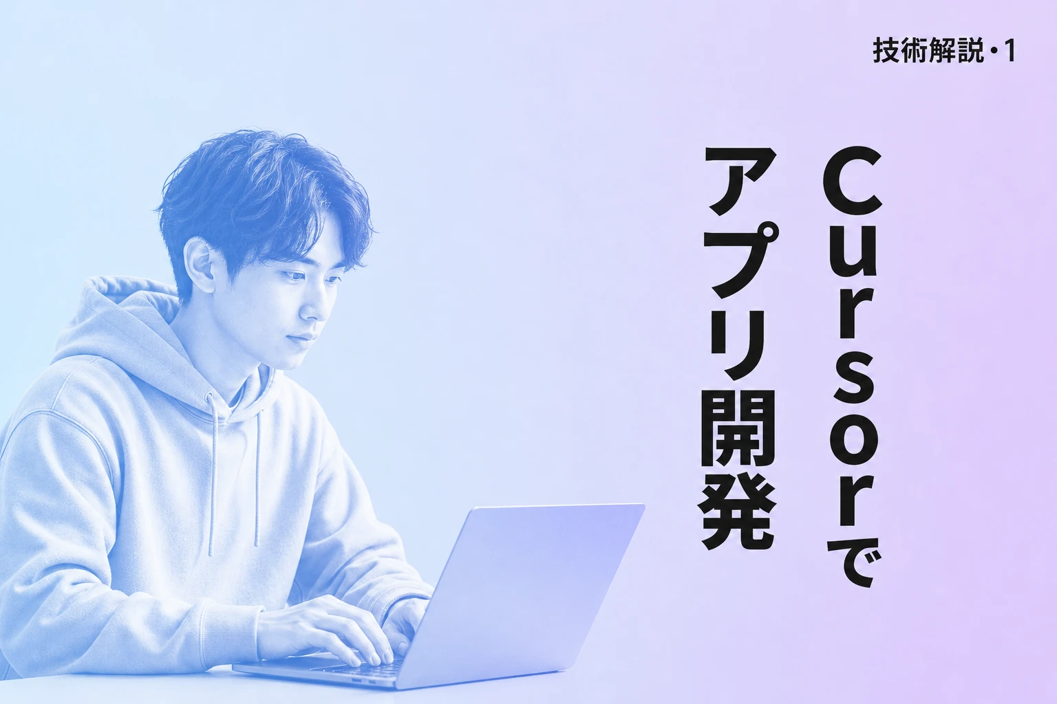 Cursorでアプリ開発する方法【2026年最新】：Webアプリ・モバイル・デスクトップを全プラットフォーム解説