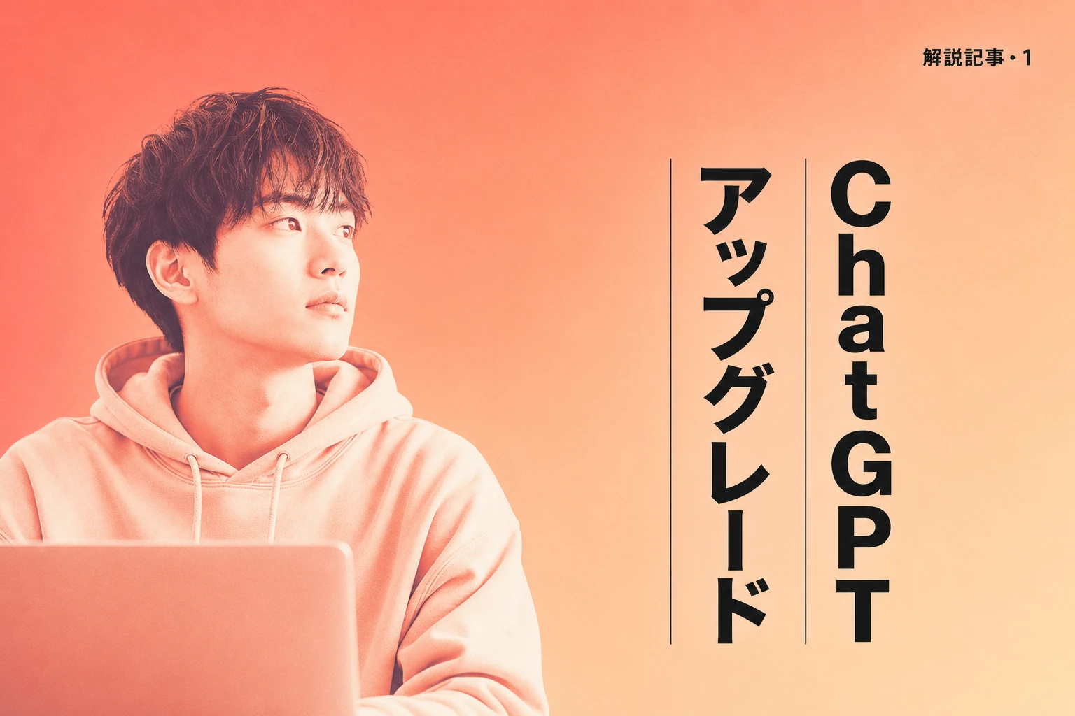 ChatGPTをアップグレードすべき？料金・プラン・できること・手順を完全解説【2026年最新】
