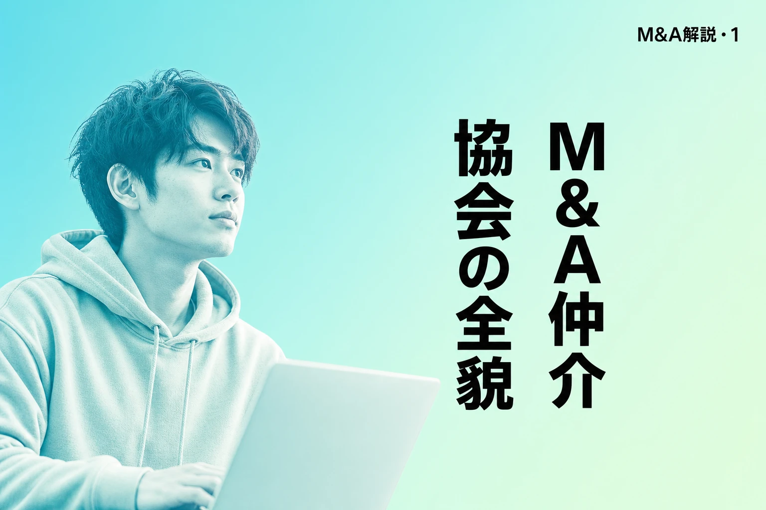 【2026年最新】M&A仲介協会（M&A支援機関協会）とは？自主規制ルール・特定事業者リストを徹底解説