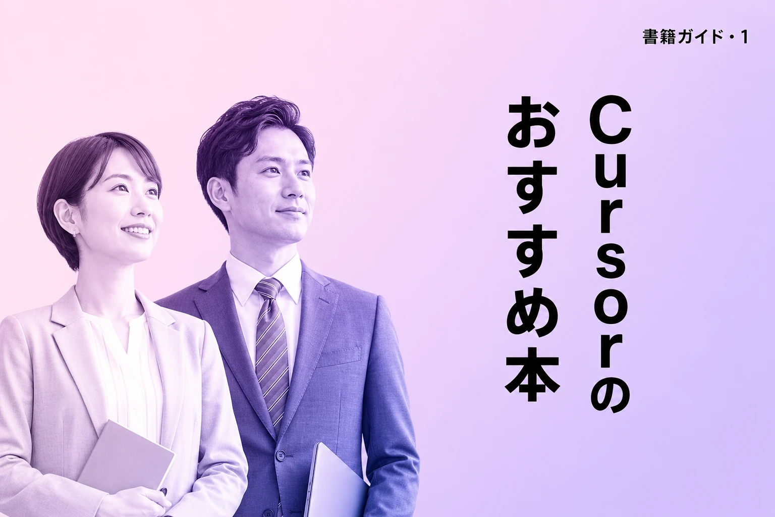 Cursorのおすすめ本・書籍ガイド【2026年最新】：入門書の選び方から小説執筆まで徹底解説