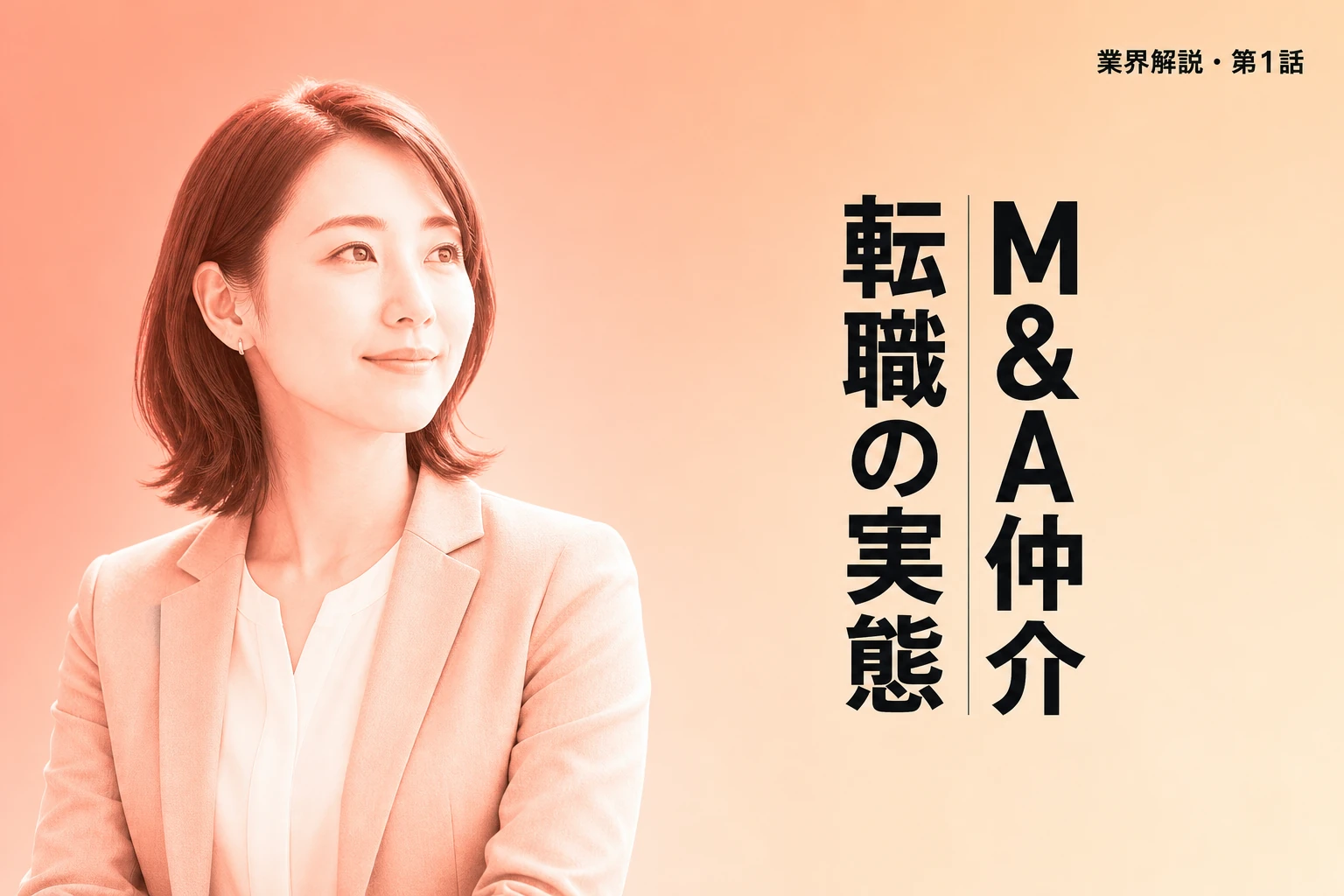 【2026年最新】M&A仲介への転職を徹底解説｜未経験からの難易度・年収・後悔しない選び方