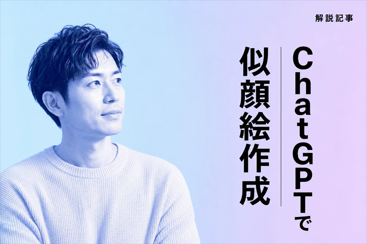 ChatGPTで似顔絵を無料で作る方法！プロンプトのコツから活用術まで徹底解説