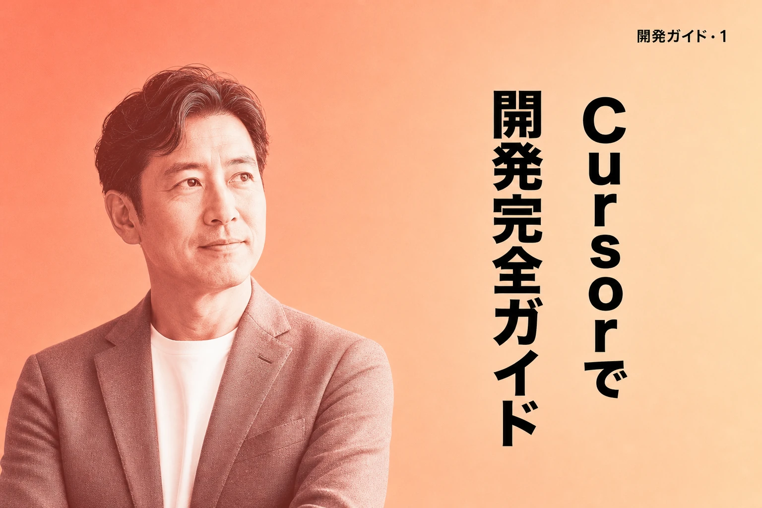 Cursorで開発する完全ガイド【2026年最新】：AI駆動開発・開発環境構築・言語別活用まで徹底解説