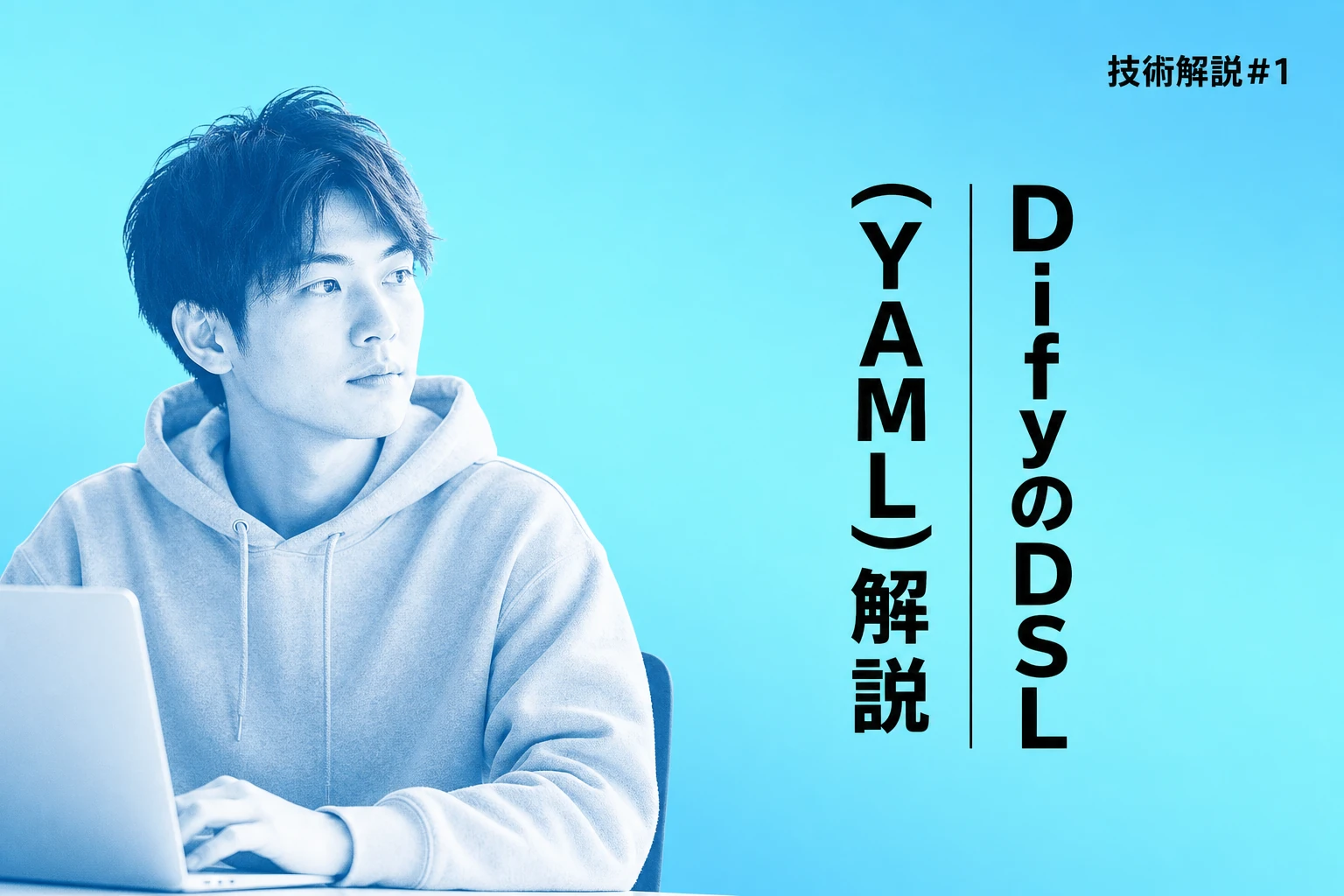 DifyのDSL（YAML）とは？ファイルの作り方・使い方を完全解説
