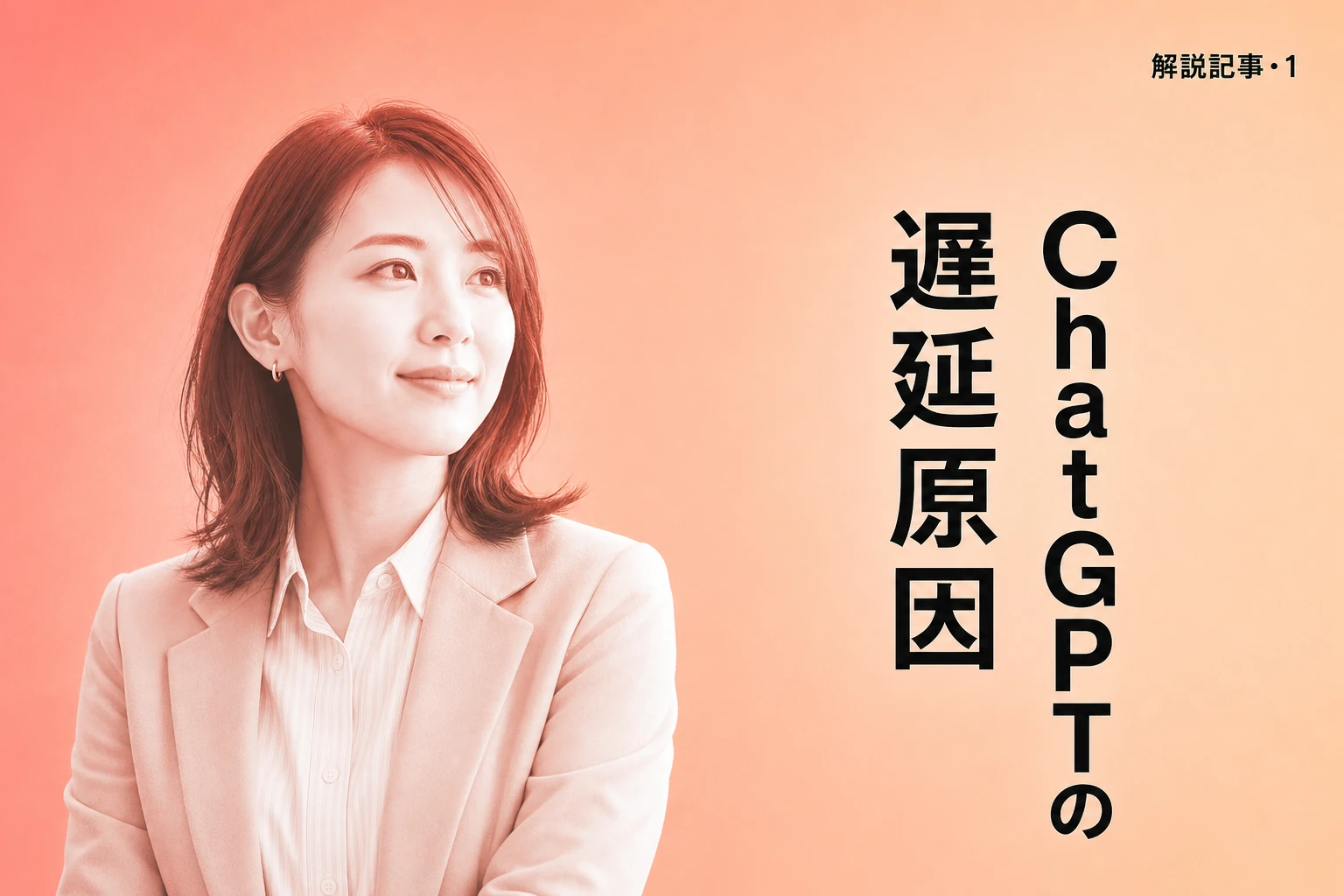 ChatGPTの回答が遅い原因と対処法を徹底解説【2026年最新】：時間帯・モデル・ブラウザ別の改善テクニック