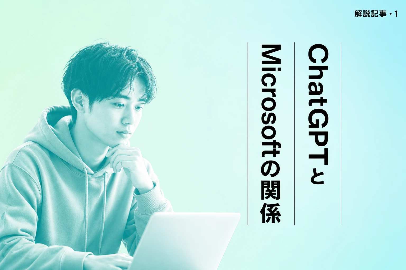 ChatGPTとMicrosoft（マイクロソフト）の関係を完全解説【2026年最新】：出資・Copilotとの違い・ログイン方法まで徹底ガイド