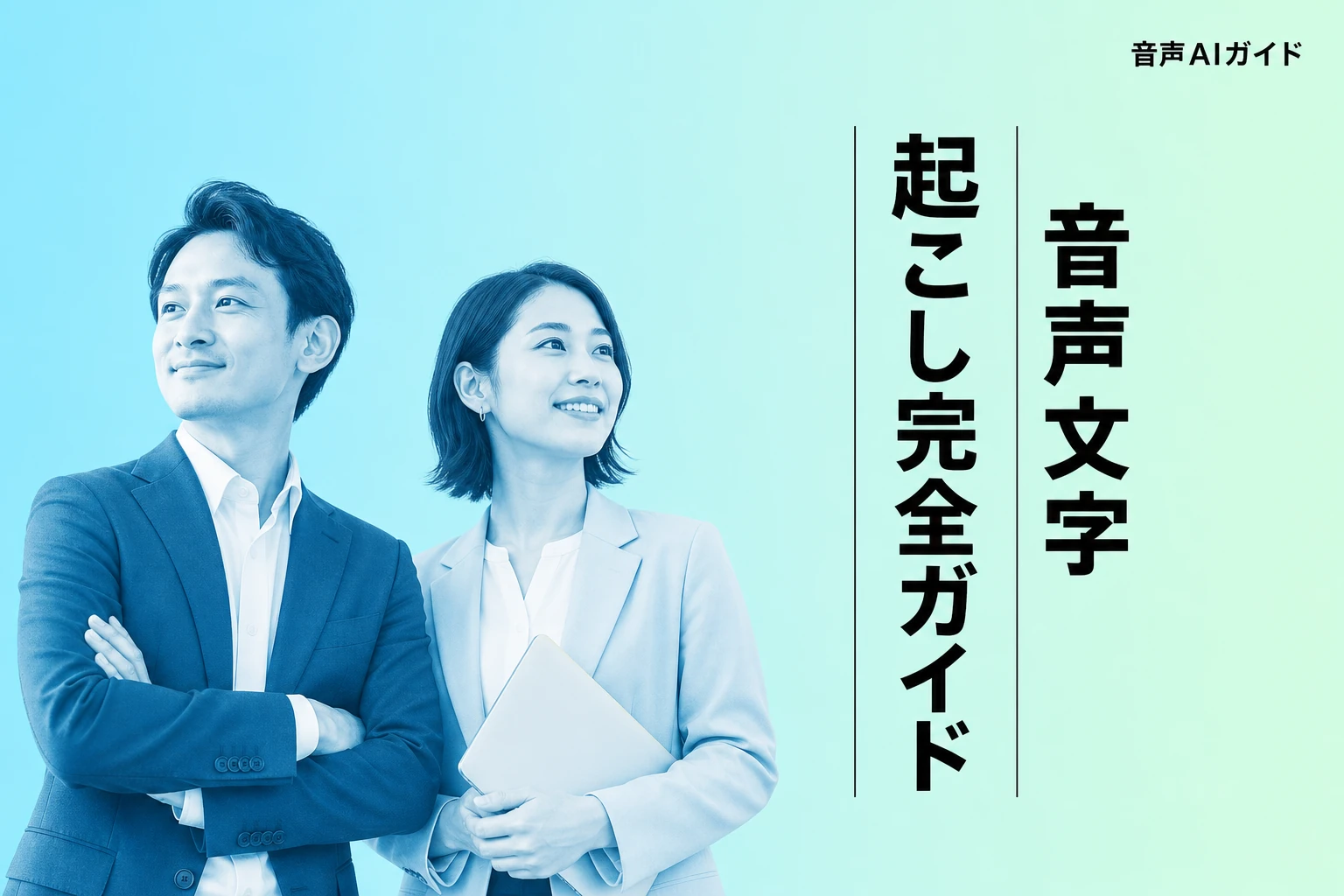 ChatGPTとWhisperで音声文字起こし完全ガイド【2026年最新】：使い方・API・議事録・Python連携まで徹底解説