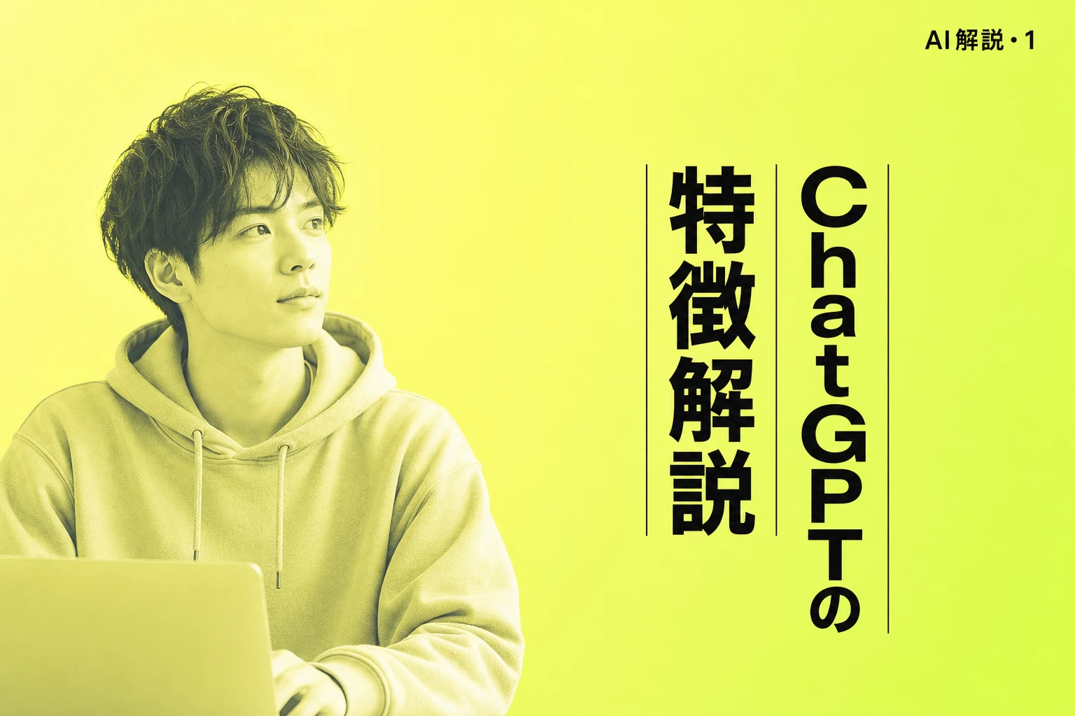 ChatGPTの特徴を完全解説【2026年最新】：モデル別の違い・設定方法・ビジネス活用まで徹底ガイド