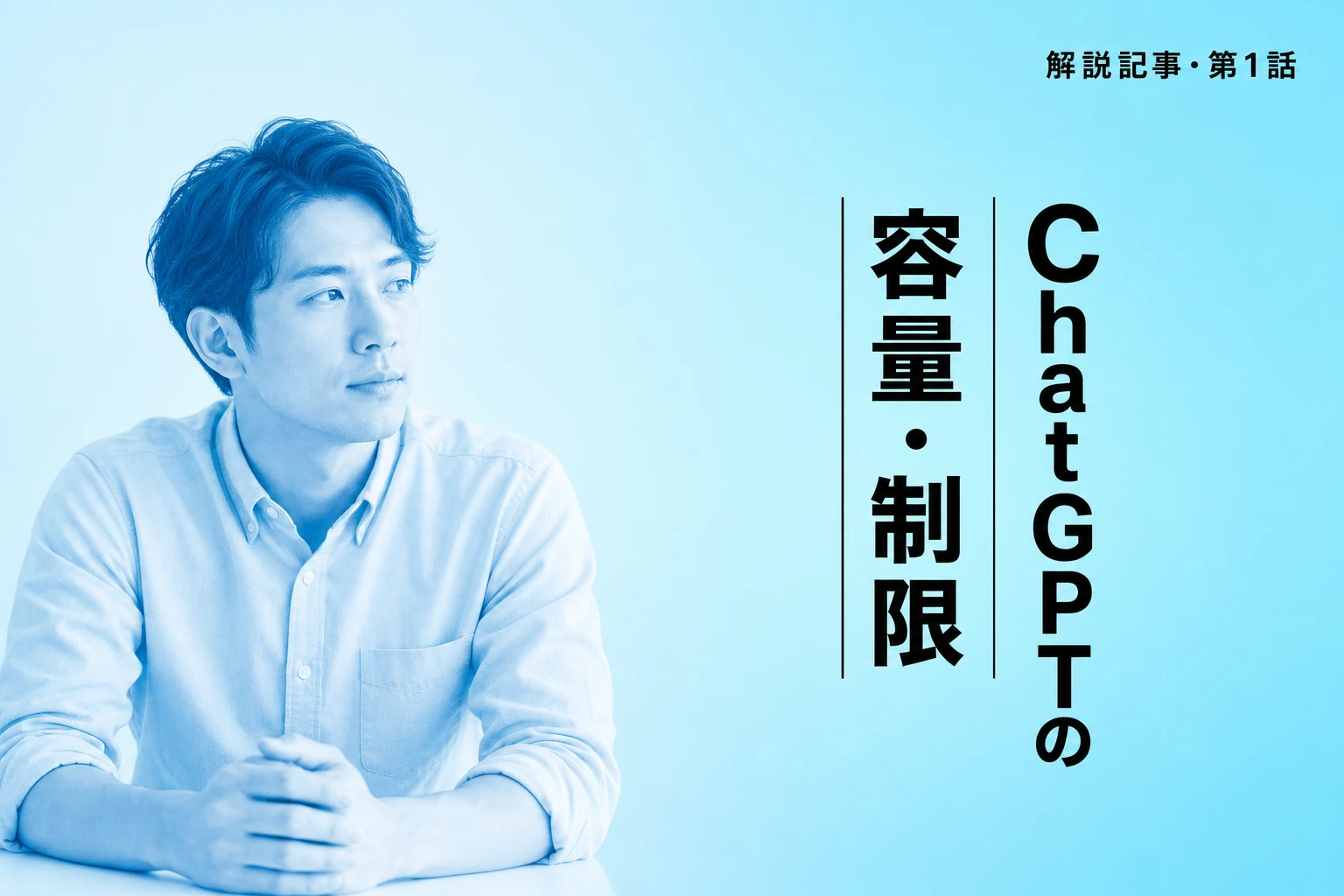 ChatGPTの容量・制限を完全解説｜トークン、ファイルアップロード、コンテキストウィンドウの全て