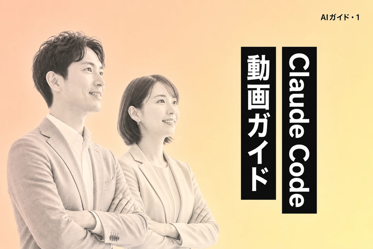 Claude CodeのYouTube動画おすすめガイド【2026年最新】：入門から実践まで厳選チャンネル・動画一覧