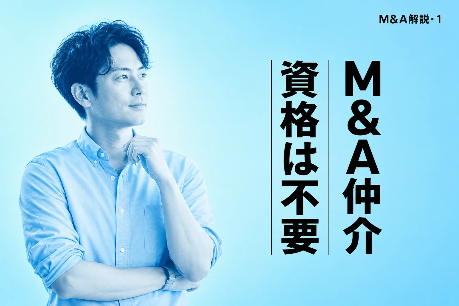 M&A仲介に資格は必要？免許・許認可・民間資格を全解説【2026年最新】