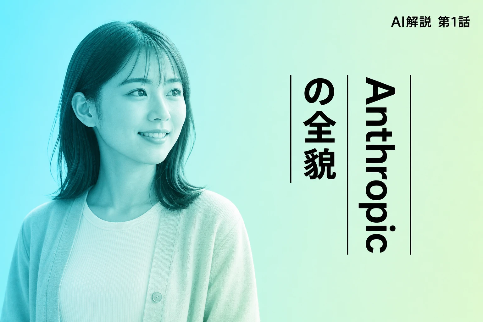 Claude Code（クロードコード）の開発元・Anthropicとはどんな会社？創業者・特徴・Claude Code誕生の裏側まで完全解説【2026年最新】