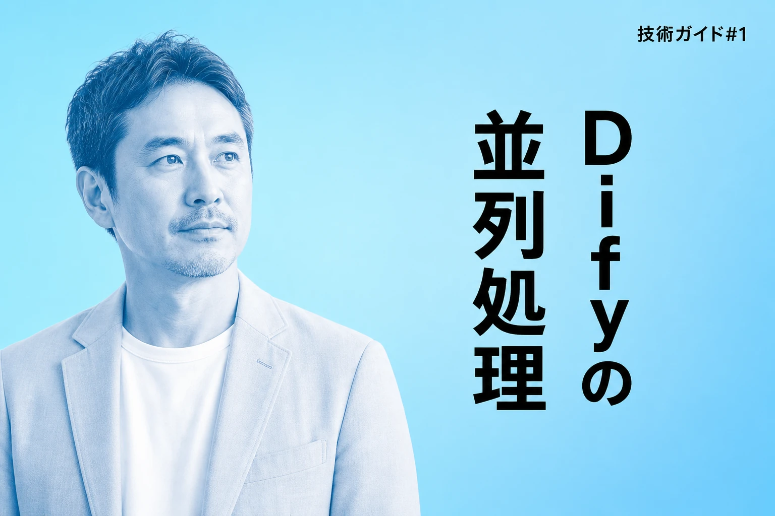 Difyの並列処理（パラレルブランチ）完全ガイド：ワークフローを3倍速くする方法