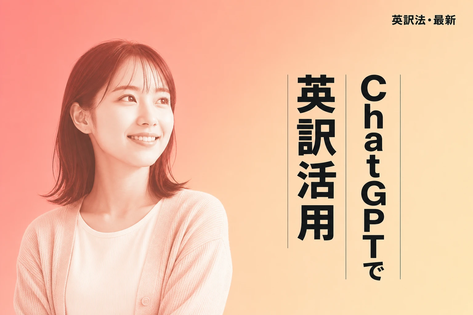 ChatGPTで英訳する方法【2026年最新】：プロンプト・精度・DeepL比較・ビジネス活用まで完全解説