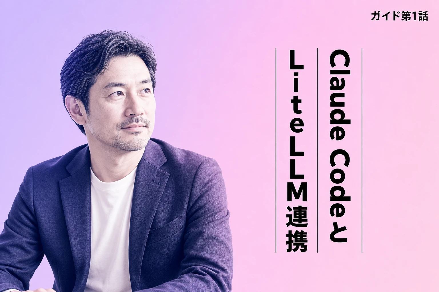 Claude CodeとLiteLLMの連携完全ガイド【2026年最新】：プロキシ設定・非Anthropicモデル・コスト管理まで徹底解説