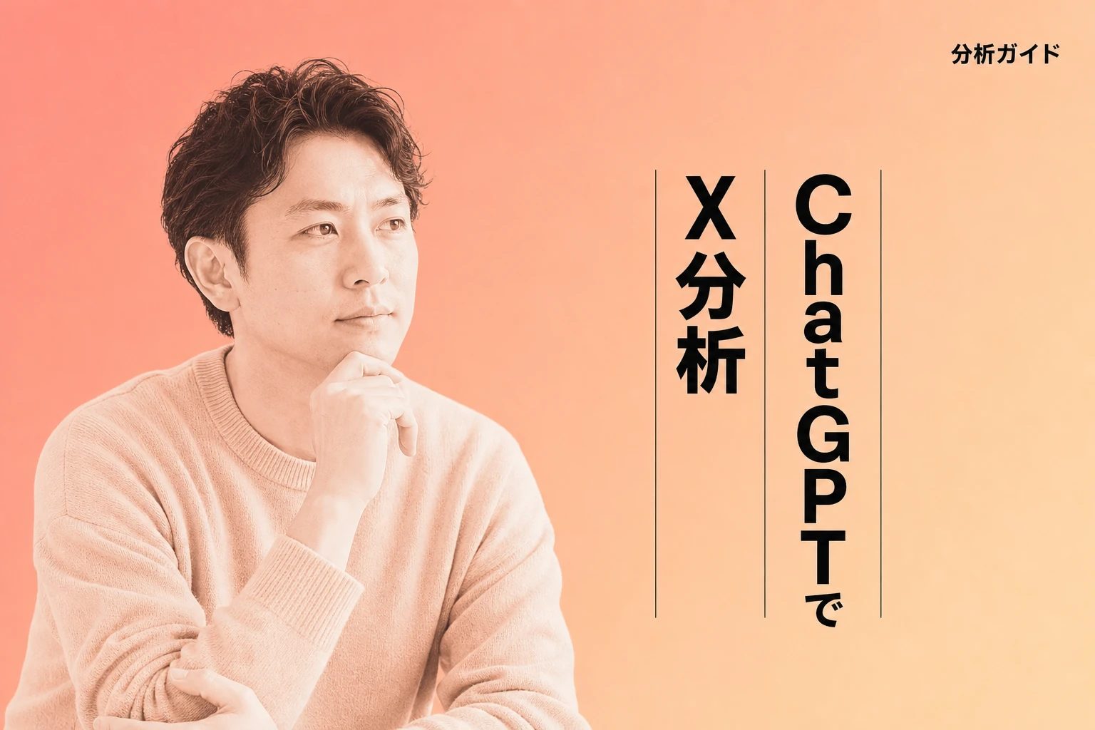 ChatGPTでX（Twitter）を分析する方法：連携・自動化・プロンプト完全ガイド【2026年最新】