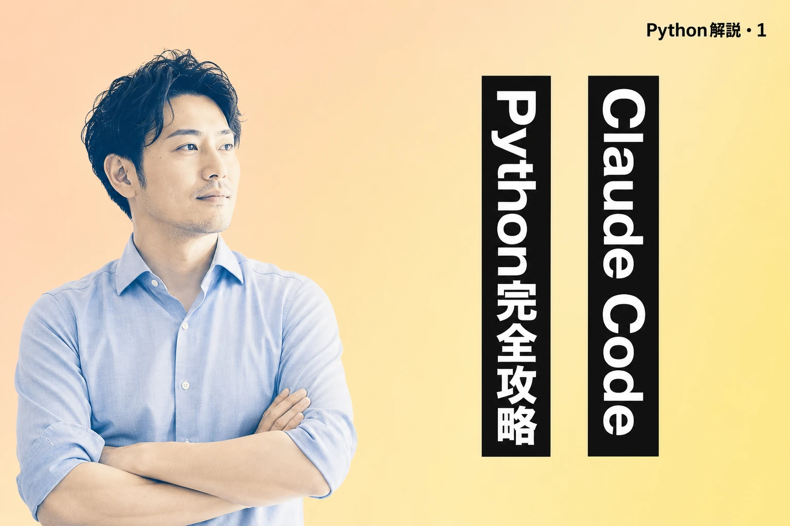 Claude CodeでPythonを完全攻略【2026年最新】：Python開発・Agent SDK・スクリプト実行まで徹底解説