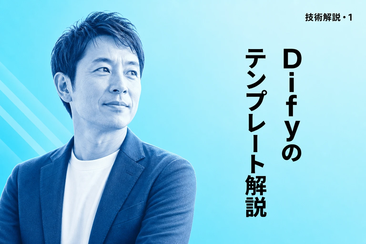 DifyのテンプレートブロックとJinja2を完全解説：RAG・ループ・コードブロックとの使い分けまで