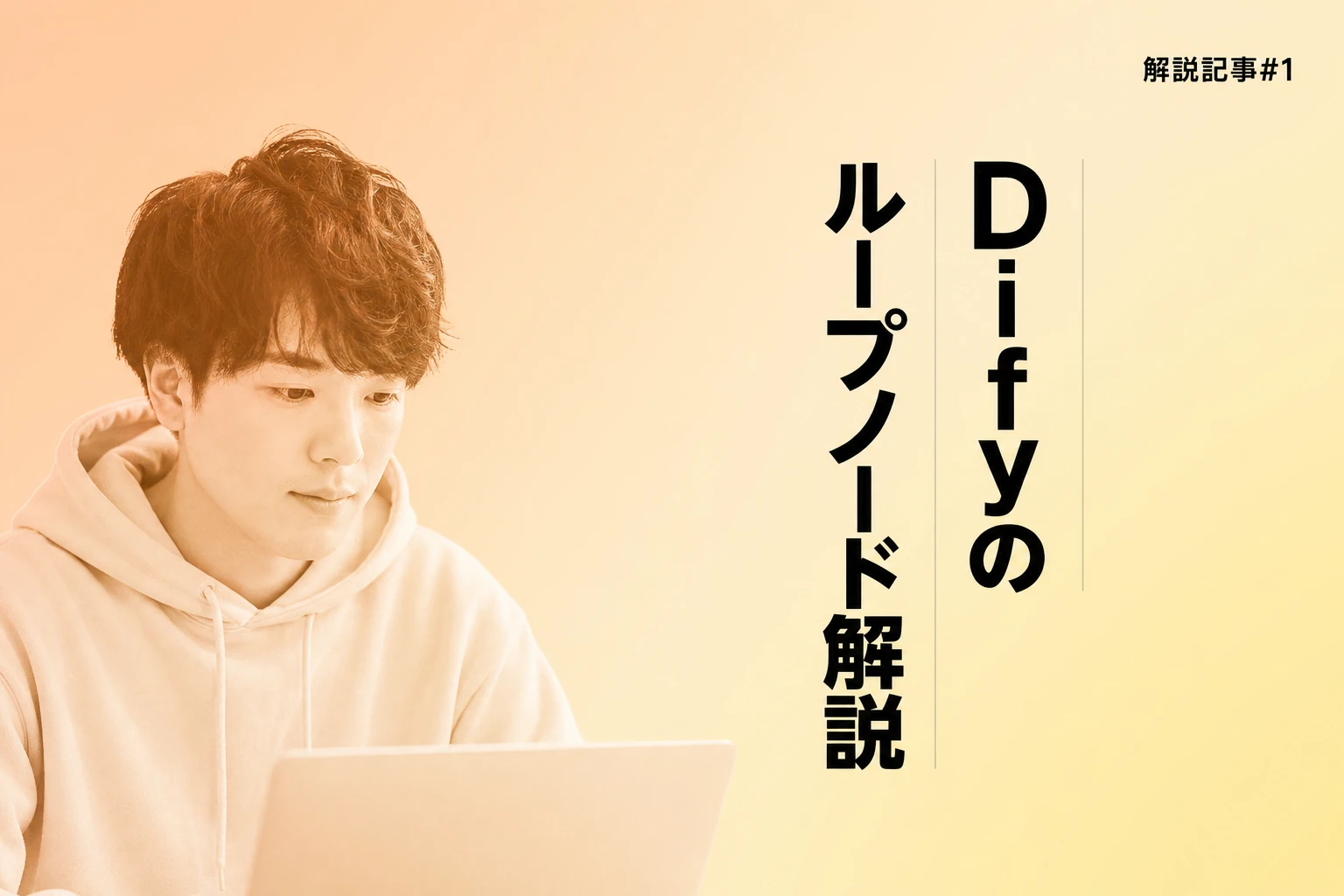 Difyのループノード完全解説【2026年最新】：イテレーションとの違い・ループ変数・終了条件・実践パターンまで徹底解説