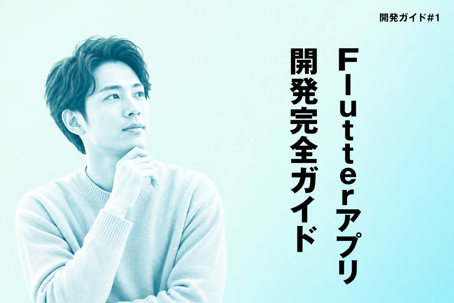 Claude CodeでFlutterアプリ開発完全ガイド【2026年最新】：CLAUDE.md設計から状態管理・テスト・App Store申請まで
