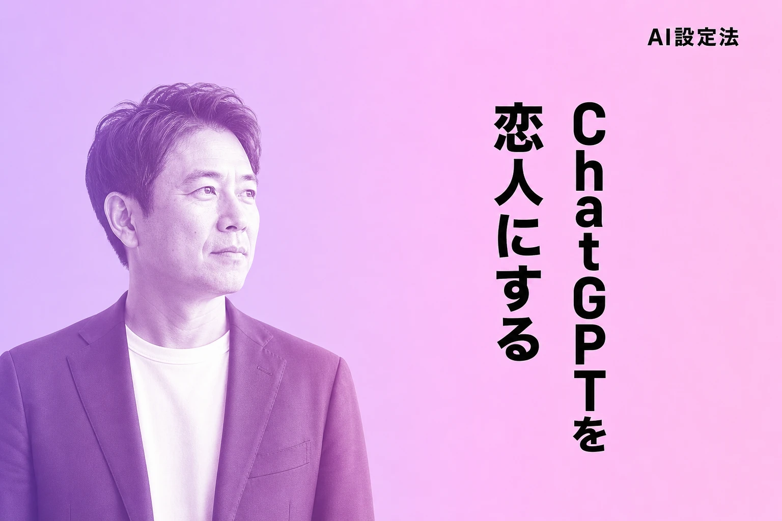 ChatGPTを「恋人」として設定する方法【2026年最新】：カスタム指示・キャラクター設定・規制の実態まで完全解説