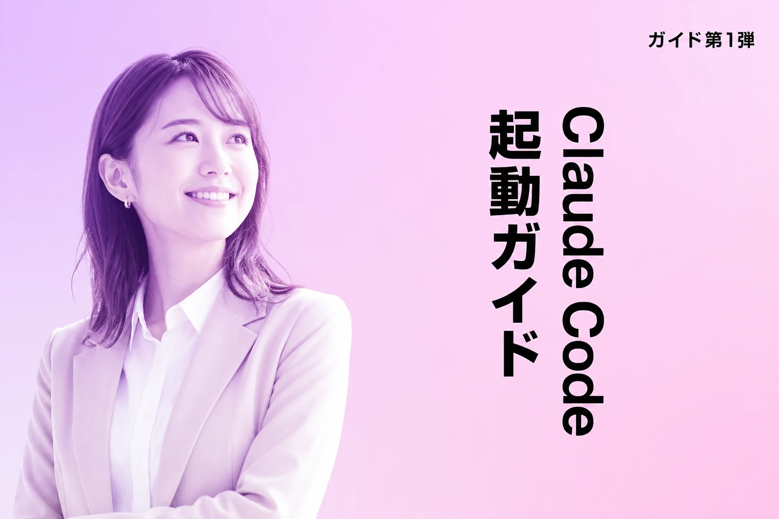 Claude Code 起動完全ガイド【2026年最新】：インストール・初回認証・起動しないときの対処法まで徹底解説