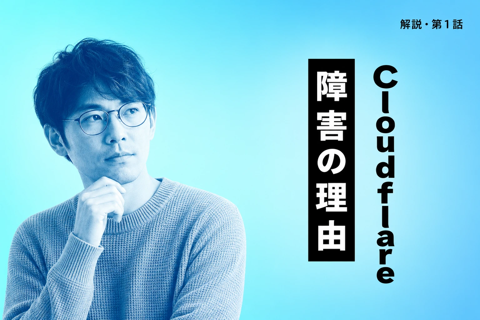 Cloudflare障害でChatGPTが使えなくなった理由を完全解説【2025年11月・リアルタイム確認方法も】