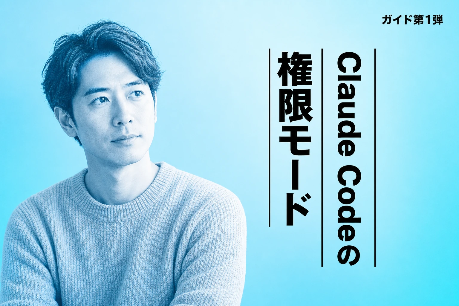 Claude Codeの権限モード完全ガイド【2026年最新】：Default・Plan Mode・Auto Modeの使い分けとShift+Tab切り替えまで徹底解説