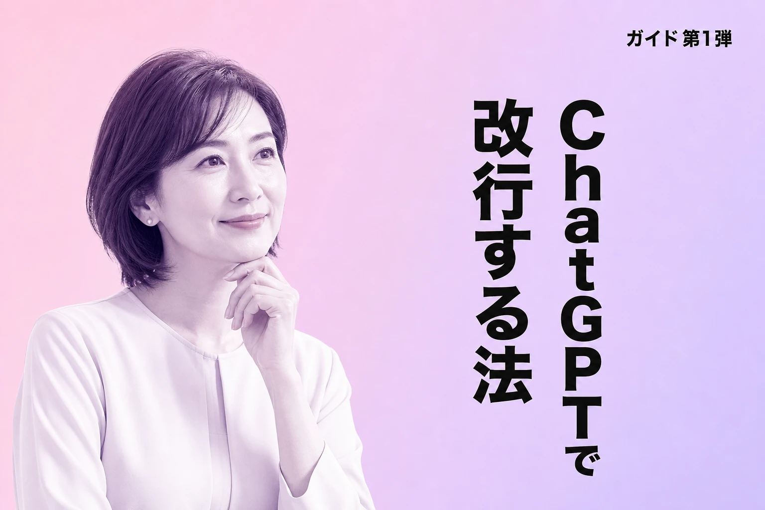 ChatGPTで改行する方法・質問のコツ完全ガイド【2026年最新】：Shift+Enter・誤送信防止・プロンプト構造化