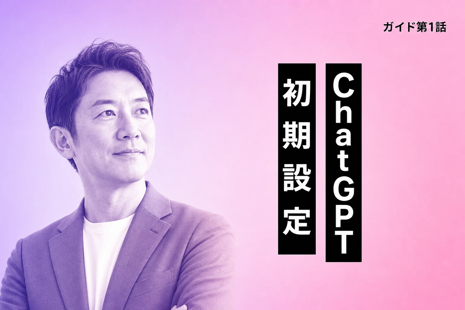 ChatGPT初期設定の完全ガイド【2026年最新】：データ保護・メモリ・カスタム指示・セキュリティまで全設定を解説