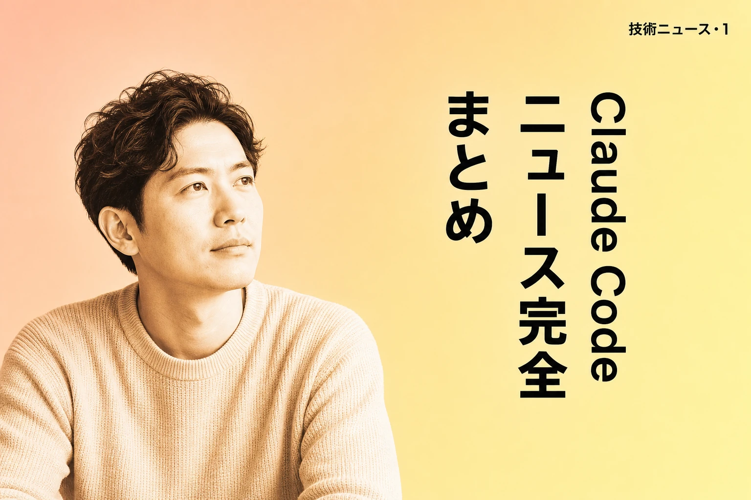 Claude Codeニュース2026年完全まとめ：Opus 4.7・フリッカーレス・ソースコード流出を完全解説