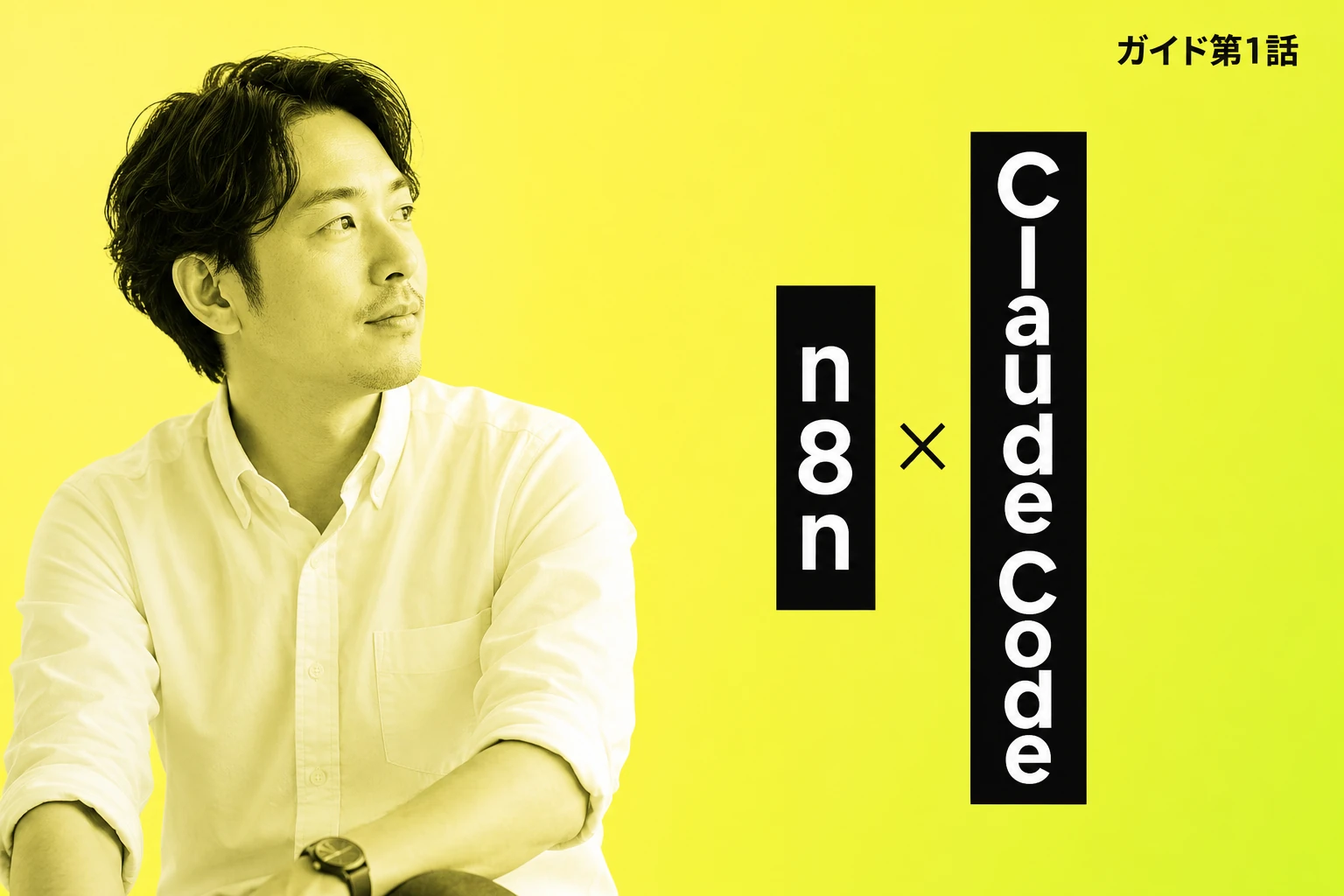 Claude Code × n8n完全ガイド【2026年最新】：MCP連携・ワークフロー自動生成・コミュニティノードまで徹底解説