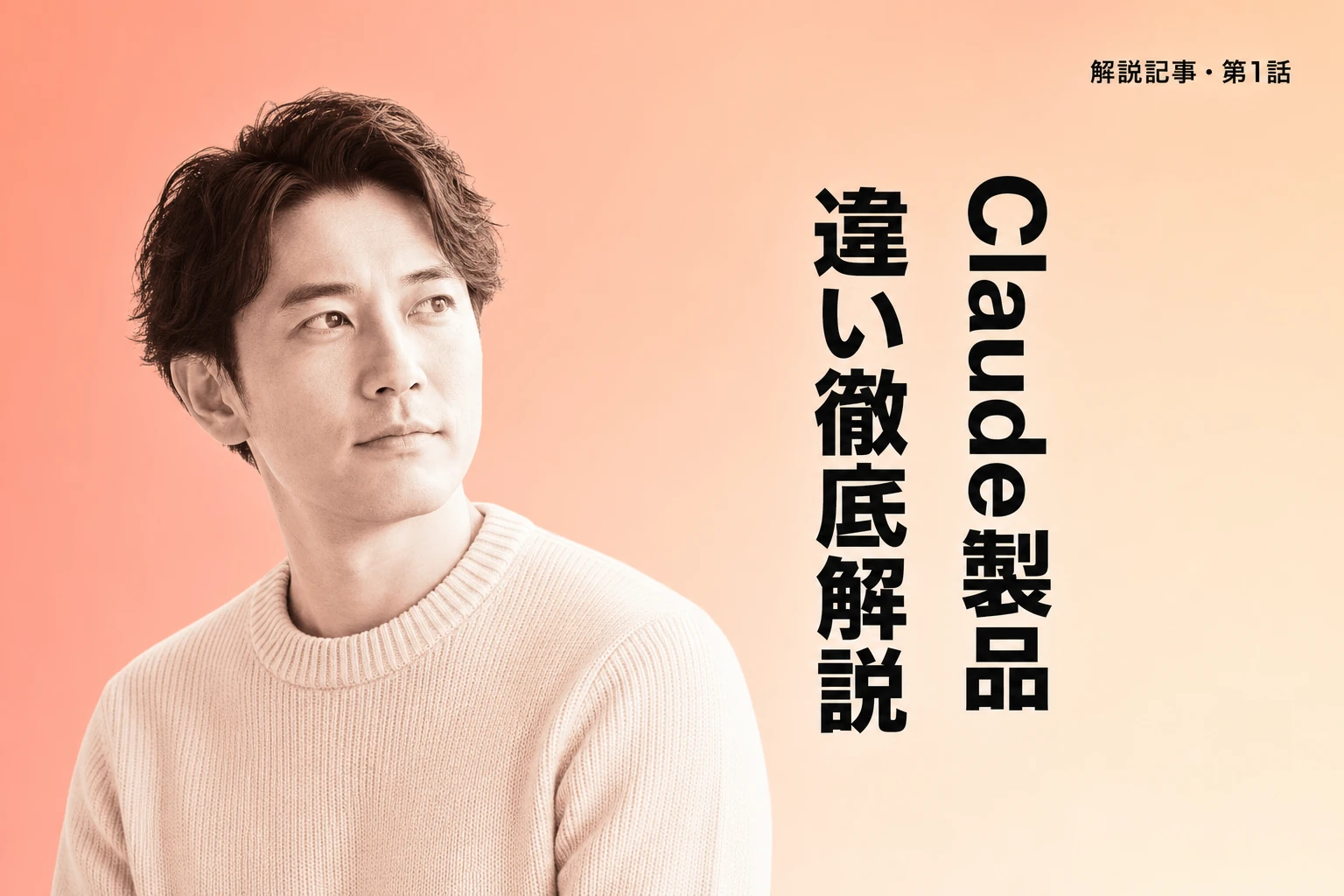 Claude Code・Claude（Web版）・Claude Coworkの違いを完全解説【2026年最新】：どれを使うべきか用途別ガイド