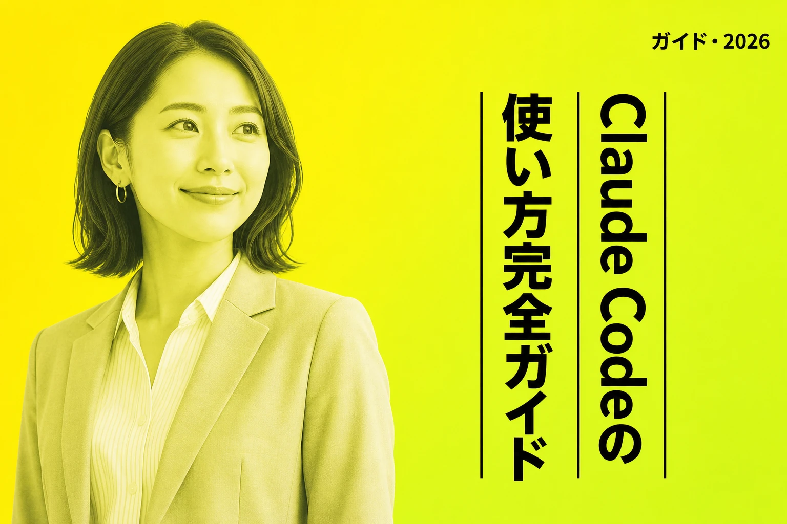 Claude Codeの使い方完全ガイド【2026年最新】：基本操作・CLAUDE.md・VSCode・サブエージェントまで徹底解説