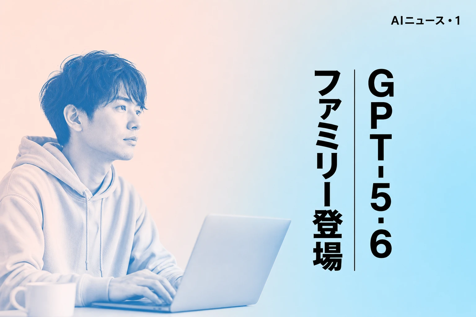 OpenAIがGPT-5.6ファミリー（Sol/Terra/Luna）を限定プレビュー、用途に応じて選べる3モデル