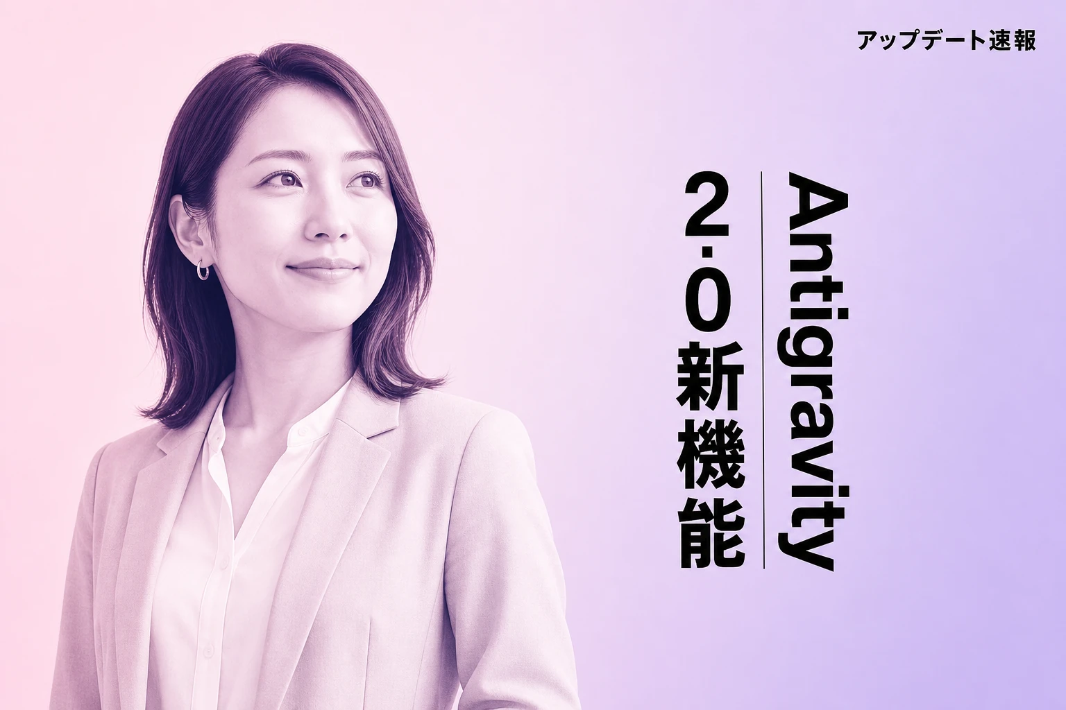 Antigravity 2.0アップデート：3つの新機能を速報解説