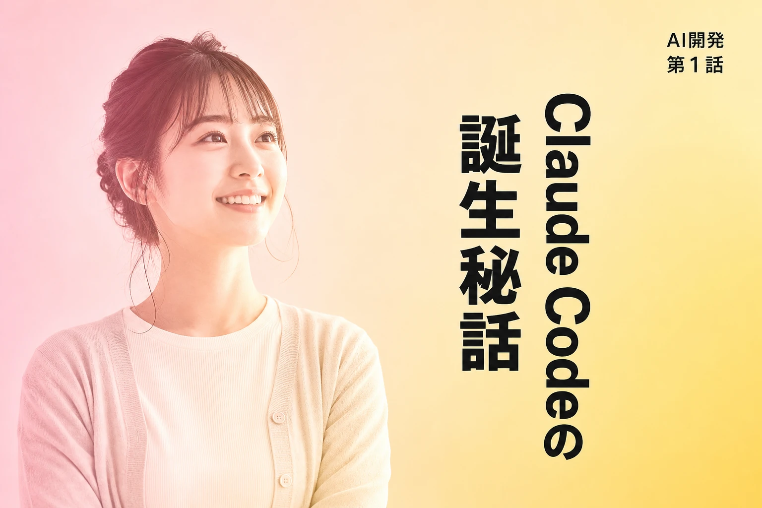 Claude Code誕生の内幕：開発者と初期ユーザーが語る舞台裏