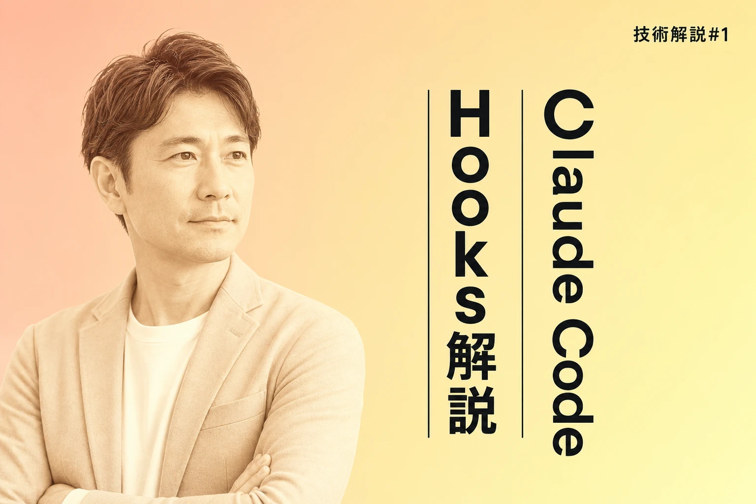 Claude Code Hooksとは？使い方・設定・自動化の仕組みを完全解説【2026年最新】
