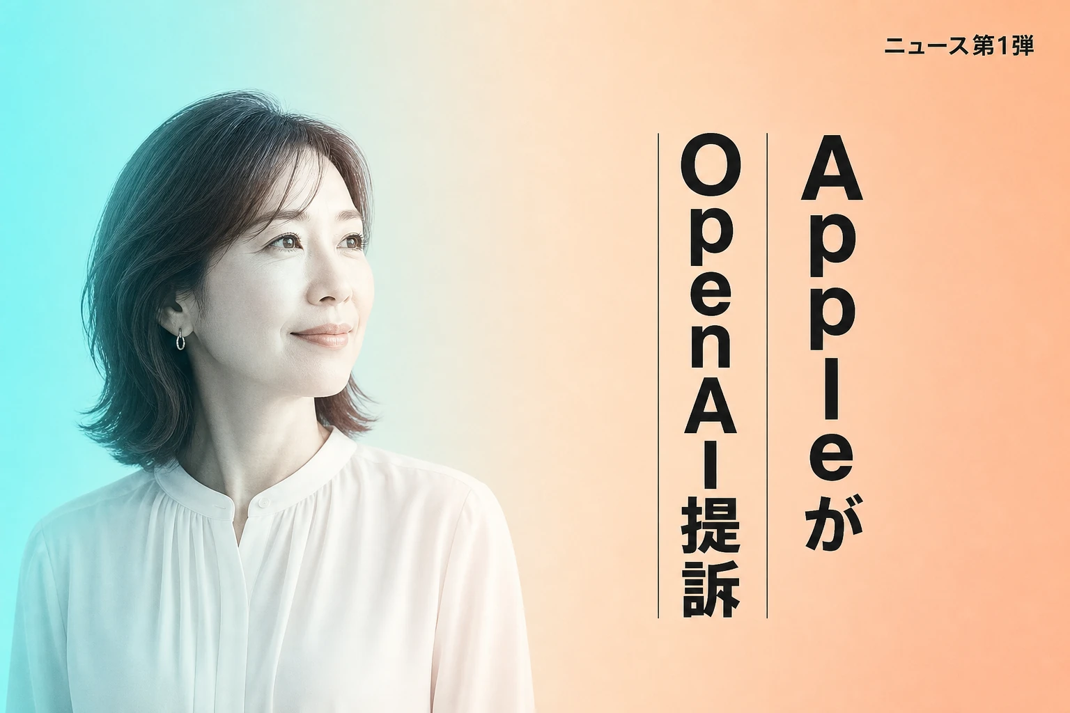 AppleがOpenAIを提訴、企業秘密窃取を主張—背景と影響