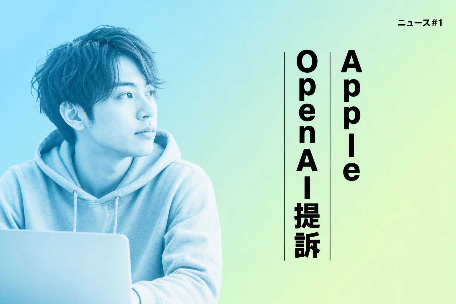 Apple、OpenAIを営業秘密窃盗で提訴—提携から訴訟に至った衝撃の経緯