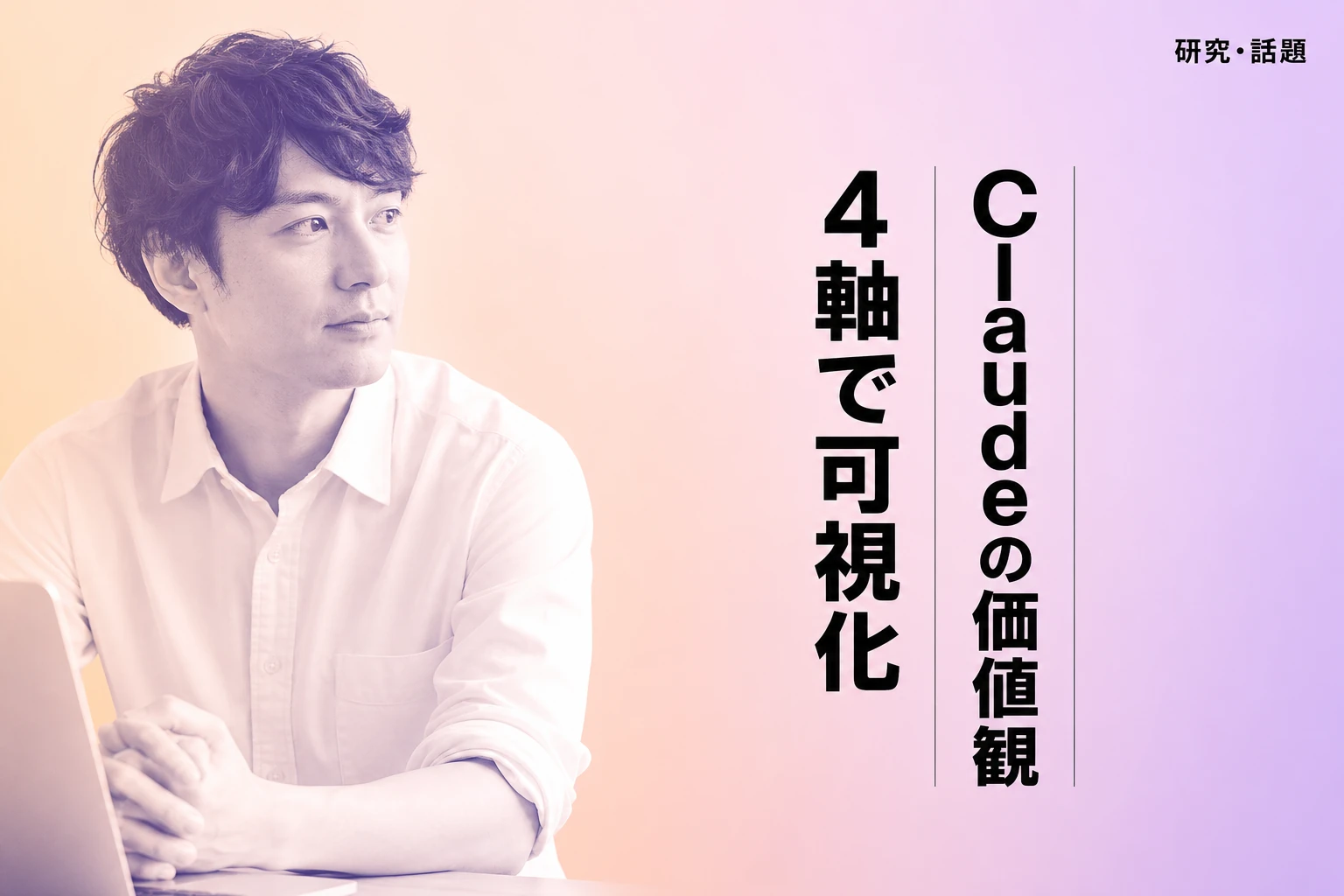 Anthropic研究、Claudeの価値観を4軸で可視化（モデル間・言語間差異）